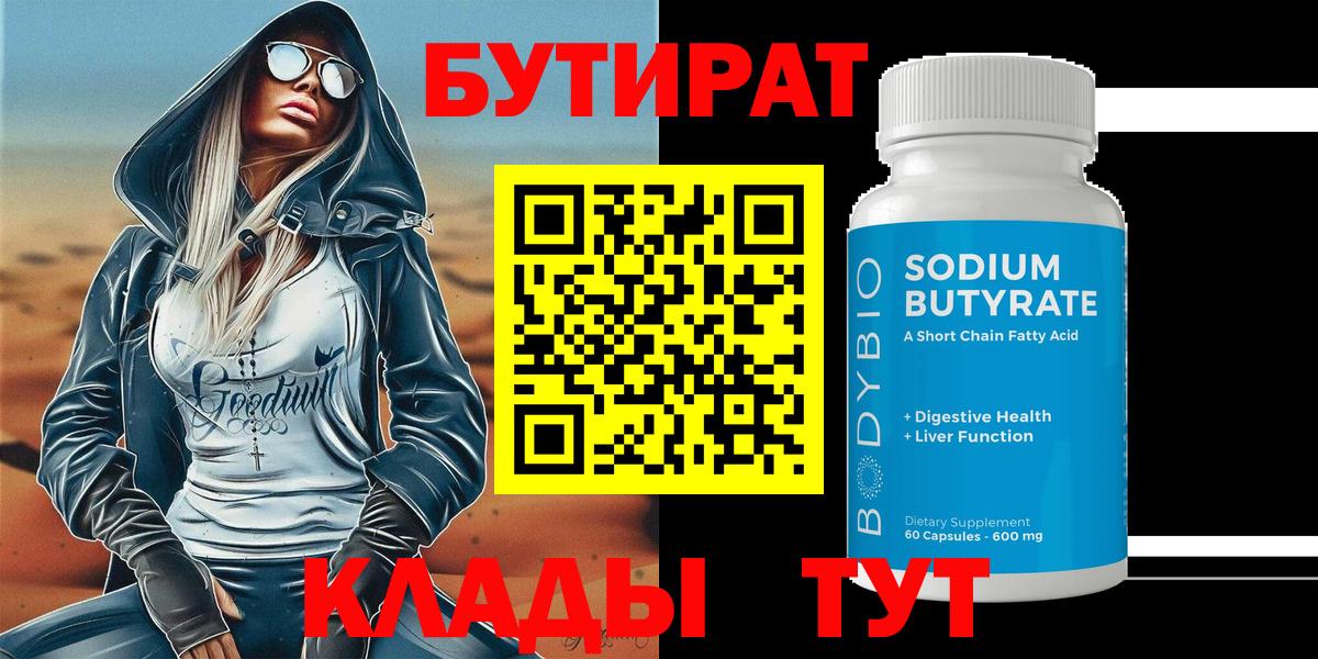 БУТИРАТ  БУТИРАТ BDO  Вход с VPN  Рузаевка 